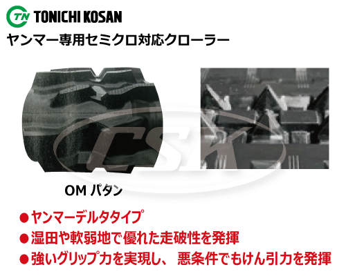 東日興産製ヤンマーセミクロ用ゴムクローラーの販売｜「荷車用 農機用