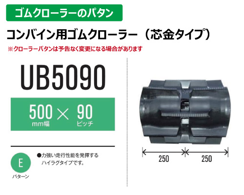 東日興産 ゴムクローラー コンバイン ub5090