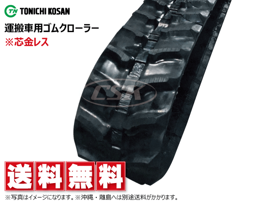 東日興産 運搬車 作業機 ゴムクローラー クローラー 180-72-*　芯金レス