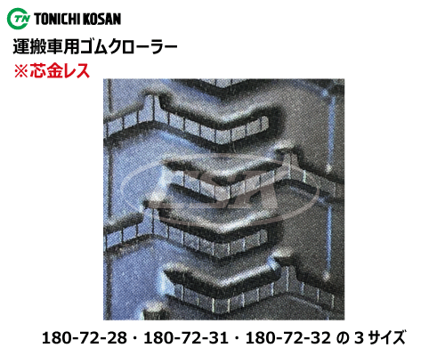 東日興産 運搬車 作業機 ゴムクローラー クローラー 180-72-*　芯金レス