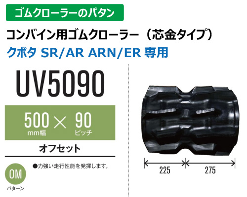 東日興産 ゴムクローラー コンバイン uv5090