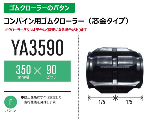 東日興産 ゴムクローラー コンバイン ya3590