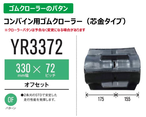 東日興産 ゴムクローラー コンバイン yr3372