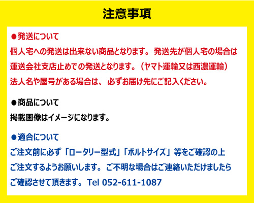 東亜重工 耕うん爪 注意事項