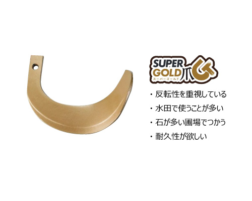 東亜重工 耕うん爪 特徴 ゴールド爪