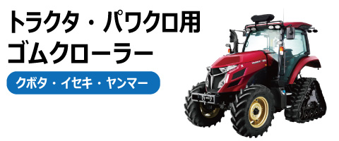 トラクタ・パワクロ用ゴムクローラーの販売｜「荷車用 農機用タイヤ