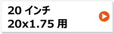 20x1.75 リヤカー用タイヤチューブ