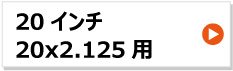 20x2.125 リヤカー用タイヤチューブ