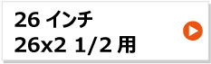 26x2 1/2 リヤカー用タイヤチューブ