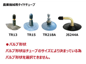 農機用タイヤチューブ　バルブ形状