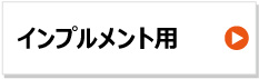 ファルケン製チューブ インプルメント