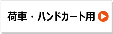 ブリヂストン製チューブ 荷車　ハンドカート