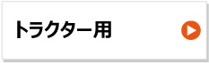 ブリヂストン製チューブ トラクター