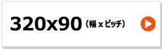 東日興産 運搬車 ゴムクローラー 320-90