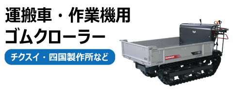 適合表 KBL製運搬車・作業機用ゴムクローラー｜「荷車用 農機用タイヤ