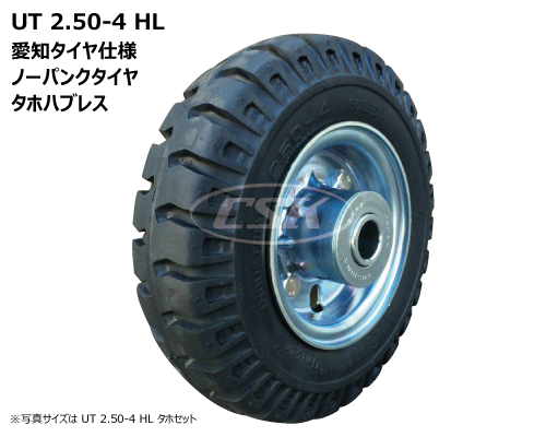 荷車ハンドカート用タイヤ タホハブレス 2.50-4 ノーパンク