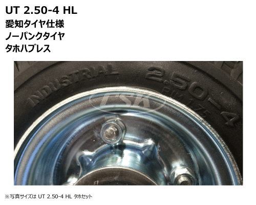 荷車ハンドカート用タイヤ タホハブレス 2.50-4 ノーパンク