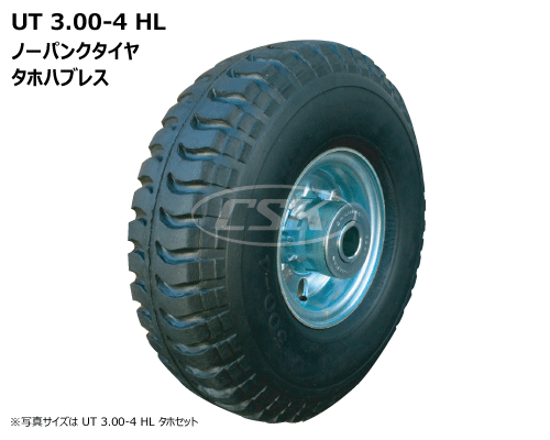 荷車ハンドカート用タイヤ タホハブレス 3.00-4 ノーパンク