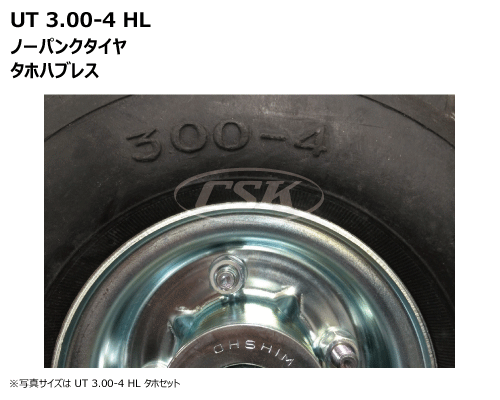 荷車ハンドカート用タイヤ タホハブレス 3.00-4 ノーパンク