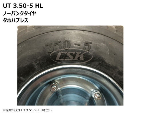 荷車ハンドカート用タイヤ タホハブレス 3.50-5 ノーパンク