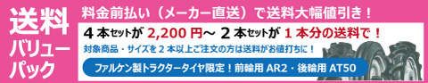 AR2 6PR ファルケン・オーツ製トラクター前輪用タイヤの販売