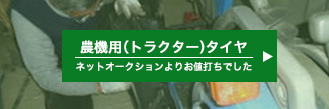 農機用（トラクター）タイヤ