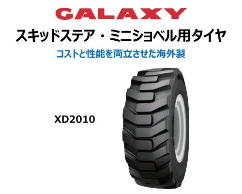 xd2010 galaxy ギャラクシー 建機用タイヤ スキッドステア ミニショベル