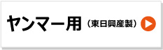 東日興産 トラクタ ゴムクローラー ヤンマー