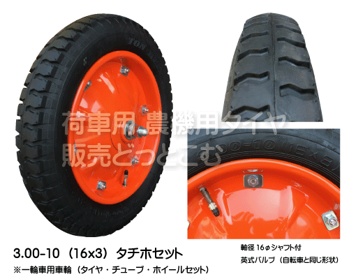 一輪車用タチホハブレス 16x3(3.00-10) 海外製タイヤ