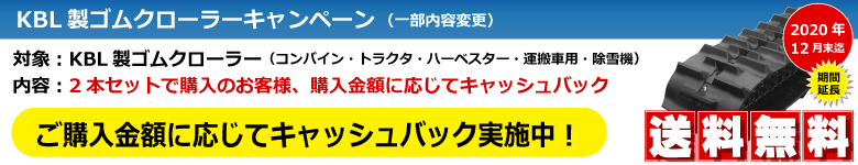 KBL製品値上げ案内 トラクタータイヤ ゴムクローラー