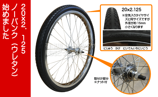20インチ リヤカー用ノーパンク(ウレタン)タホセット 20x2.125