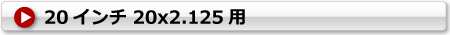 リヤカータイヤ用チューブ 20x2.125