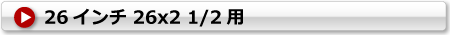 リヤカータイヤ用チューブ 26x2 1/2