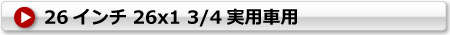実用車用タイヤチューブ 26x1 3/4