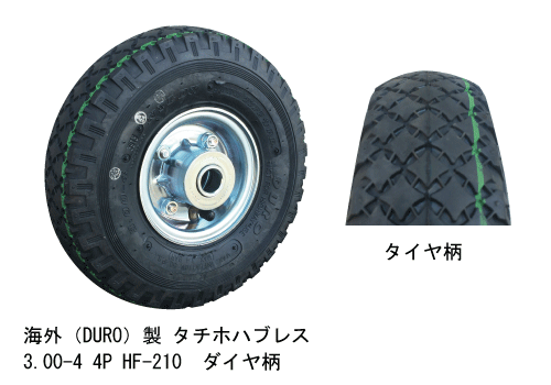 ハウスカー用タチホハブレス 3.00-4HL HF-210