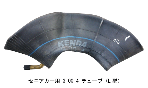 セニアカー用タイヤチューブ 300-4 L型