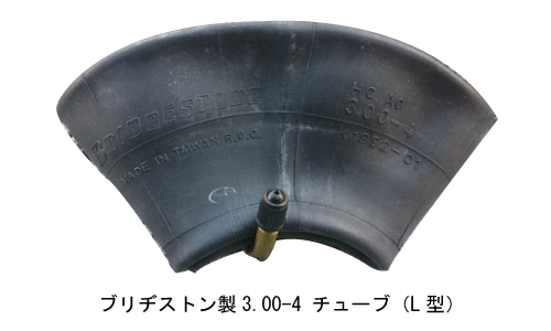 ブリヂストン製ハンドカート用タイヤチューブ
