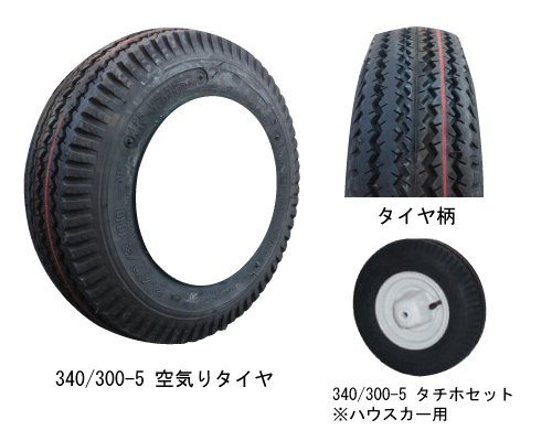 ハウスカー用タイヤ 3.40/3.00-5