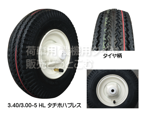 ハウスカー用タチホハブレス 3.40/3.00-5