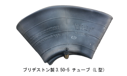 ブリヂストン製ハンドカート用タイヤチューブ