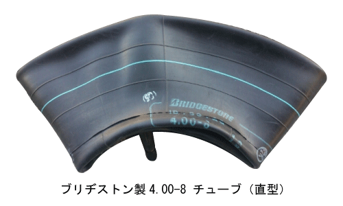 ブリヂストン製チューブ 4.00-8