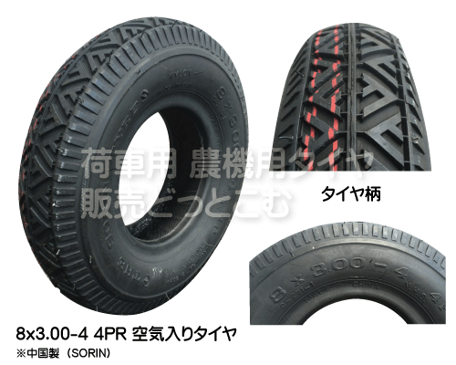 8x3.00-4 4PR ソーリン製空気入りタイヤ