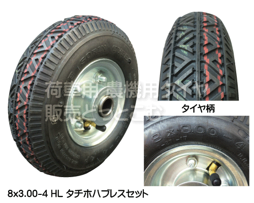 8x3.00-4HL タチホハブレスセット