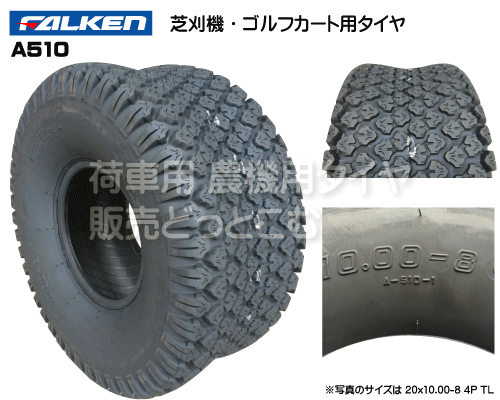 ファルケン製芝刈機・ゴルフカートタイヤ A510 16x6.50-8 4P TL