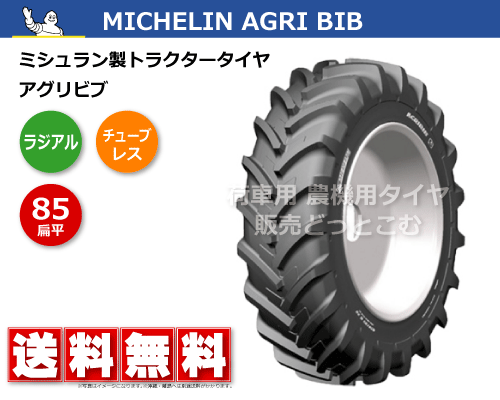 ミシュラン製トラクター用タイヤ Agri Bib アグリビブ 85扁平の販売 荷車用 農機用タイヤ販売どっとこむ