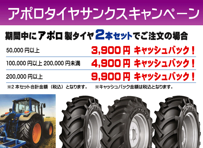 アポロトラクタータイヤキャンペーン