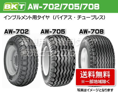 BKT製インプルメント用タイヤ AW-702/AW-705/AW-708