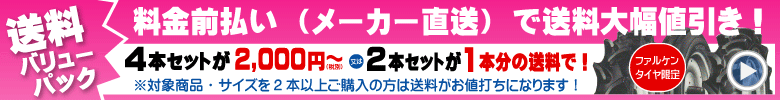 ファルケン(オーツ)製トラクター用タイヤ 送料バリューパック