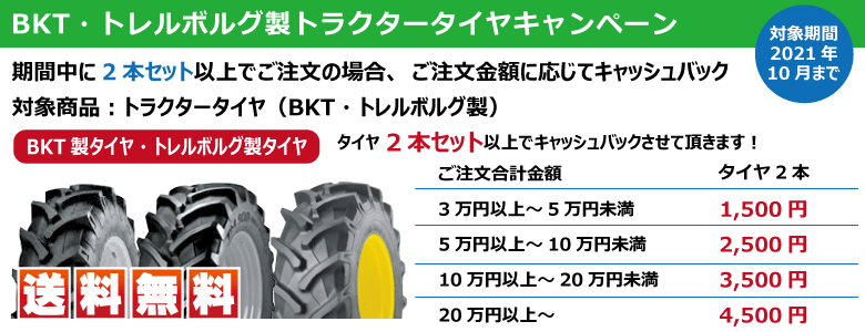 BKT製タイヤキャンペーン タイヤ2本同時購入で消費税還元