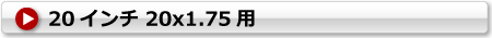 リヤカータイヤ用チューブ 20x1.75